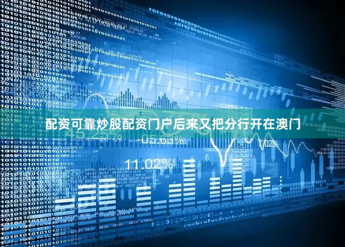 配资可靠炒股配资门户后来又把分行开在澳门